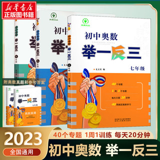 2023初中奥数举一反三七年级八年级九年级上册下册数学思维训练 数学竞赛真题大全练习题解题方法与技巧初一初二初三奥数教程全套