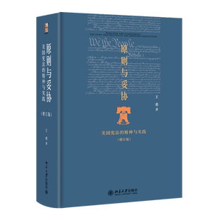 原则与妥协 美国宪法的精神与实践(增订版) 王希 北京大学出版社 正版书籍 新华书店旗舰店文轩官网