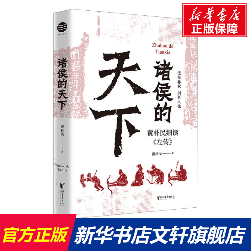 诸侯的天下 黄朴民 浙江文艺出版社 正版书籍 新华书店旗舰店文轩官网