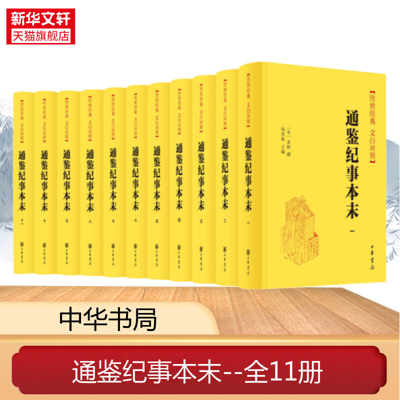 【新华文轩】通鉴纪事本末(全11册) 正版书籍小说畅销书 新华书店旗舰店文轩官网 中华书局