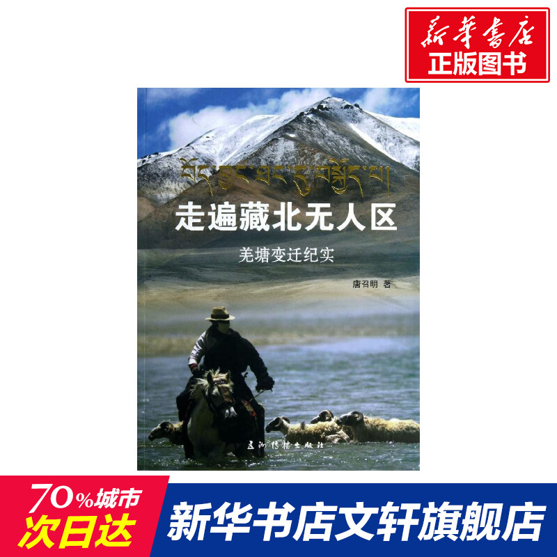 【新华文轩】走遍藏北无人区 唐召明 五洲传播出版社 正版书籍 新华书店旗舰店文轩官网