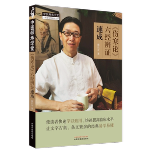 《伤寒论》六经辨证速成 蔡长友 著 中医各科本书适合中医经典的研究者、中医临床医师及中医药爱好者阅读中医各科