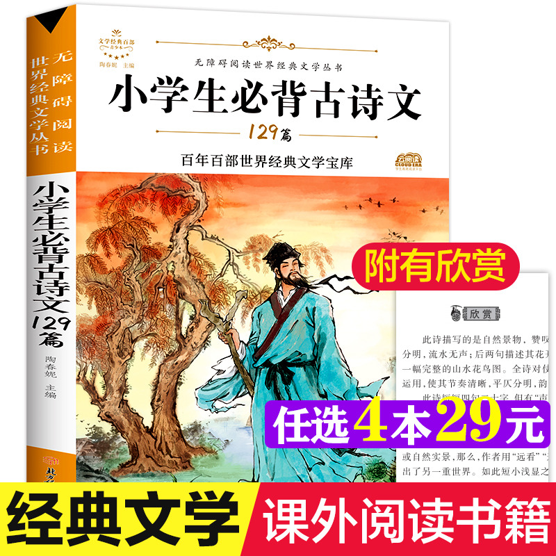 小学生必背古诗文129篇 原著正版完整版百年百部世界经典文学宝库无障碍阅读儿童名著必三四五六年级中小学生课外书必背古诗词