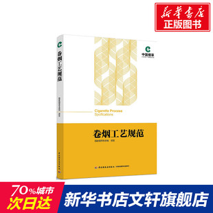 中国轻工业出版 国家烟草专卖局 新华文轩 新华书店旗舰店文轩官网 卷烟工艺规范 书籍 正版 社 颁发