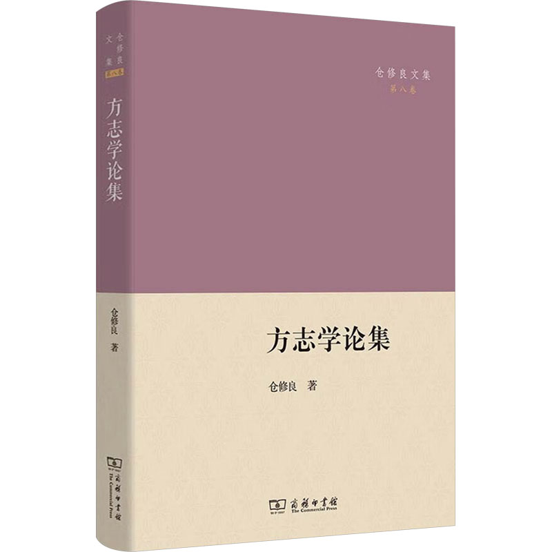 【新华文轩】方志学论集 仓修良 商务印书馆 正版书籍 新华书店旗舰店文轩官网