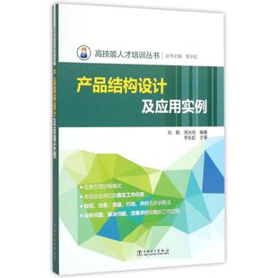 丛书主编 李长虹 编著 刘振 产品结构设计及应用实例 新华文轩 高技能人才培训丛书 闵光培 主审