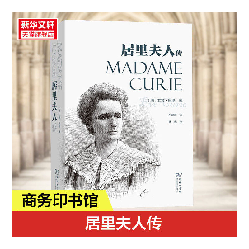 居里夫人传 中小学青少年 人物自传记儿童成长畅销文学 科学家故事 名人文学传 暑期阅读世界名人丛书人物自传 正版书籍 新华书店