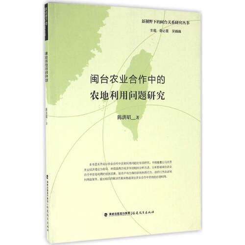 闽台农业合作中的农地利用问题研究 谢必震,吴巍巍 主编;陈洪昭 著 福建教育出版社 正版书籍 新华书店旗舰店文轩官网