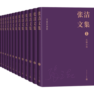 【新华文轩】张洁文集(全13卷) 张洁 正版书籍小说畅销书 新华书店旗舰店文轩官网 人民文学出版社