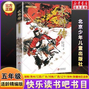 水浒传适龄精编版施耐庵湖南阅美书湘黔贵八桂粤韵书香语润新疆吉林典耀中华江西辽宁五年级寒假必共读课外书目北京少年儿童出版社