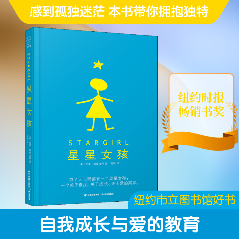 新华文轩】星星女孩 杰里&middot;斯皮内利著国际大奖小说外国儿童文学读物校园成长故事书8-10-12-15岁小学生三四五六年级课外阅读书籍