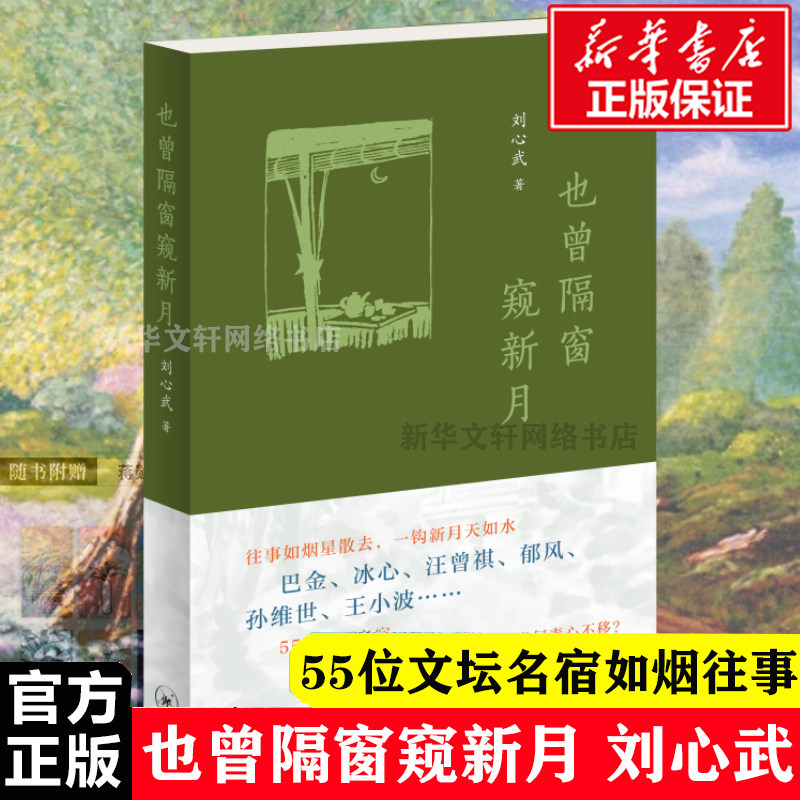 新华正版 也曾隔窗窥新月 刘心武 生活·读书·新知三联书店 巴金、冰心、汪曾祺、王小波、郁风、孙维世等55位文坛名宿如烟往事 - 实物图