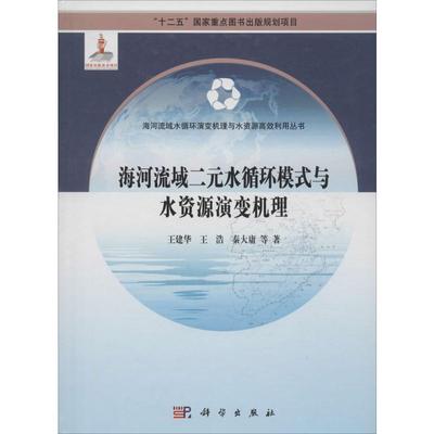 (按需印刷POD版)海河流域二元水循环模式与水资源演变机理 王建华 等 著 正版书籍 新华书店旗舰店文轩官网 科学出版社