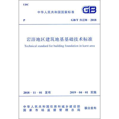 【新华文轩】岩溶地区建筑地基基础技术标准 GB/T 51238-2018 正版书籍 新华书店旗舰店文轩官网 中国计划出版社