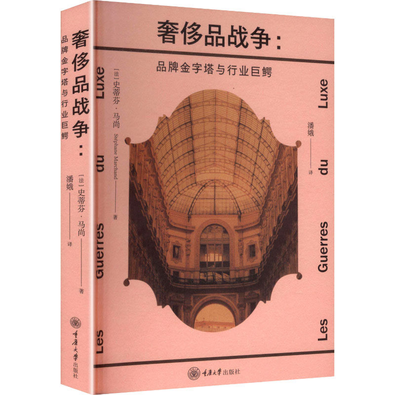 奢侈品战争：品牌金字塔与行业巨鳄 (法)史蒂芬·马尚 著 重庆大学出版社 正版书籍 新华书店旗舰店文轩官网,书籍/杂志/报纸,国内贸易经济,淘宝优惠券,粉丝福利购,淘宝优惠卷