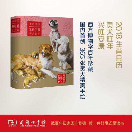 【新华文轩】生肖日历 薛晓源 主编;胡运彪,赵序茅 编译 正版书籍 新华书店旗舰店文轩官网 商务印书馆 - 封面