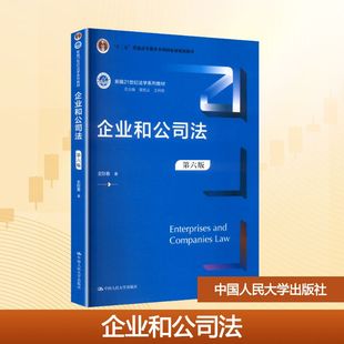 【新华文轩】企业和公司法 第六版 史际春 著 正版书籍 新华书店旗舰店文轩官网 中国人民大学出版社