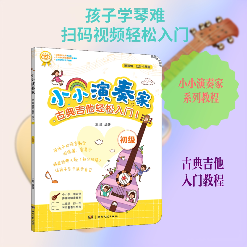 【新华文轩】小小演奏家.古典吉他轻松入门1 王超 正版书籍 新华书店旗舰店文轩官网 湖南文艺出版社