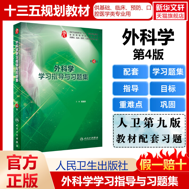 人卫版外科学第九9版外科学学习指导与习题集第四4版本科临床教材习题集练习题解析学习指南课堂笔记人民卫生出版社9787117281652