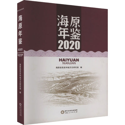 【新华文轩】海原年鉴 2020 宁夏人民出版社 正版书籍 新华书店旗舰店文轩官网