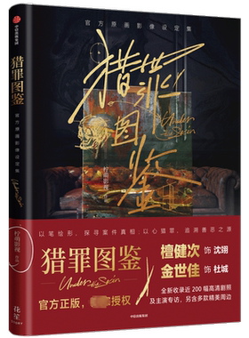 猎罪图鉴 官方原画影像设定集 猎罪图鉴2绘影鉴心 檀健次金世佳主演电视剧官方授权正版影视PB设定集剧照美术集书籍 猎罪图鉴周边