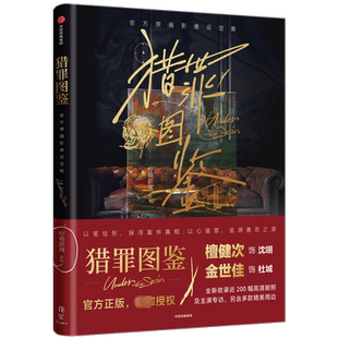 猎罪图鉴 官方原画影像设定集 猎罪图鉴2绘影鉴心 檀健次金世佳主演电视剧官方授权正版影视PB设定集剧照美术集书籍 猎罪图鉴周边