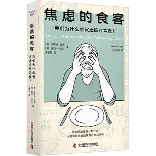 焦虑的食客 : 我们为什么会沉迷流行饮食？ (美)珍妮特·克赞(Janet Chrzan),(美)基玛·卡吉尔(Kima Cargill) 著