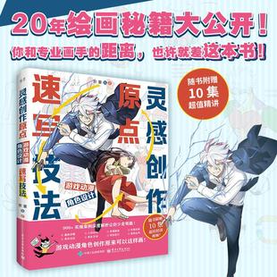 【随书赠10集超值精讲】灵感创作原点 游戏动漫角色设计速写技法 家重 20年绘画秘籍正版书籍新华书店旗舰店电子工业出版社