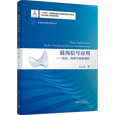 混沌信号应用——雷达、传感与保密通信 王云才 正版书籍 新华书店旗舰店文轩官网 清华大学出版社