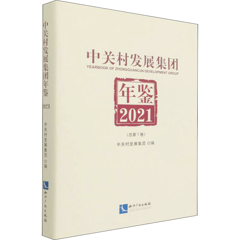 中关村发展集团年鉴 2021(总第1卷) 知识产权出版社 正版书籍 新华书店旗舰店文轩官网