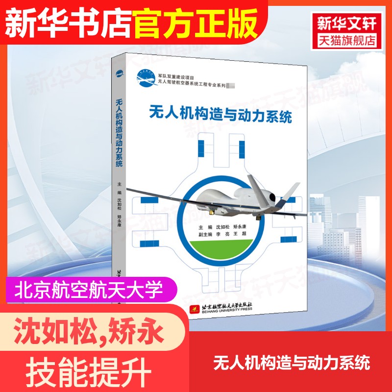 【官方正版】无人机构造与动力系统北京航空航天大学出版社沈如松,矫永康 编9787512433540大学教材教材练习题集历年真题辅导新华
