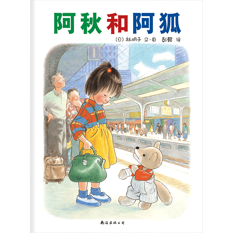 阿秋和阿狐硬壳精装图画书林明子经典作品福音馆绘本杰作选爱心树童书出品适合3岁以上亲子阅读正版书籍属于什么档次？