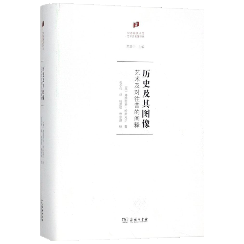 历史及其图像:艺术及对往昔的阐释 (英)弗朗西斯·哈斯克尔 孔令伟 艺术概论理论 商务印书馆 新华书店官网正版图书籍