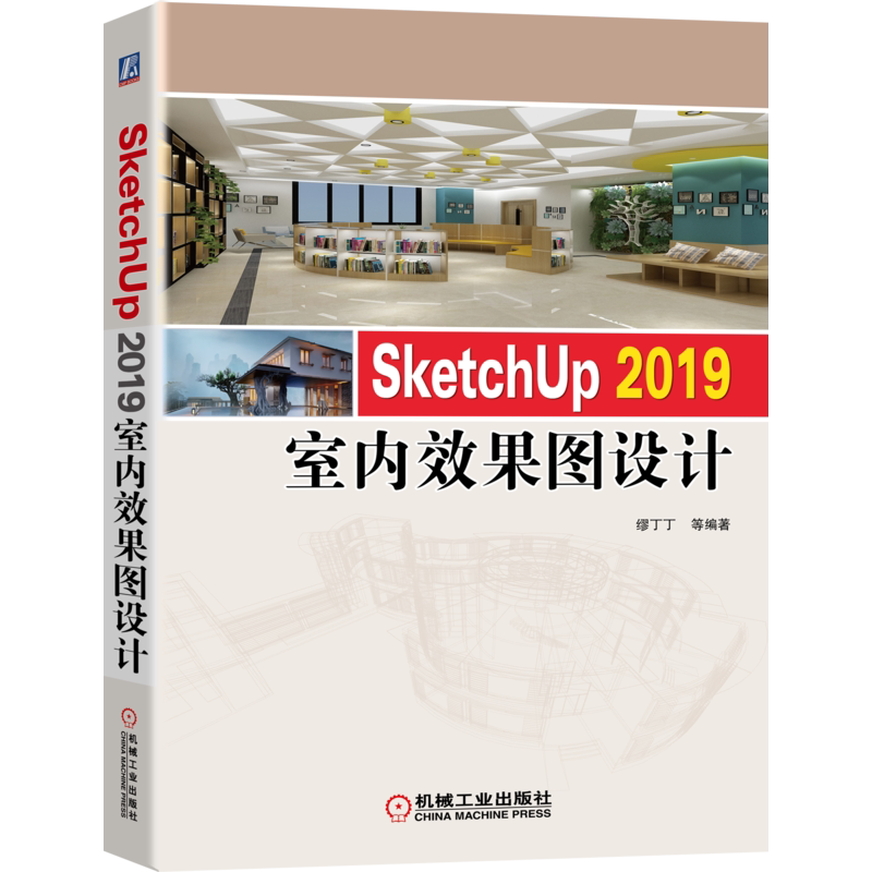 SketchUp2019室内效果图设计 缪丁丁 正版书籍 新华书店旗舰店文轩官网 机械工业出版社