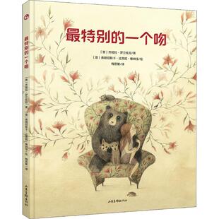 【新华文轩】最特别的一个吻 (意)齐娅拉·罗兰佐尼(Chiara Lorenzoni) 正版书籍 新华书店旗舰店文轩官网 山东画报出版社