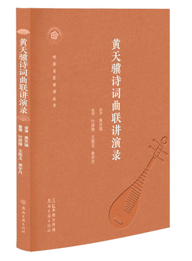 【新华文轩】黄天骥诗词曲联讲演录 正版书籍小说畅销书 新华书店旗舰店文轩官网 广东岭南古籍出版社