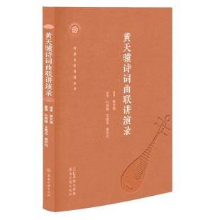 【新华文轩】黄天骥诗词曲联讲演录 正版书籍小说畅销书 新华书店旗舰店文轩官网 广东岭南古籍出版社