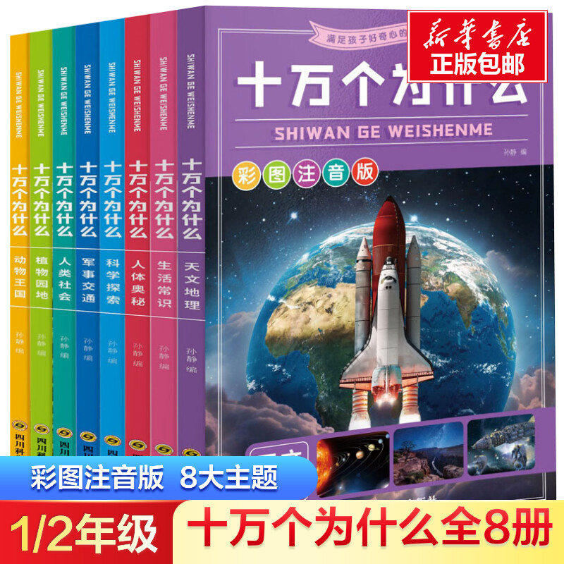 十万个为什么百科全书全套儿童幼儿小学拼音彩图注音版8册5-6-7-8-10岁恐龙动物世界昆虫地理少年大百科全书科普书籍少儿儿童书籍-封面