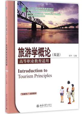 【新华文轩】旅游学概论 朱华 主编 正版书籍 新华书店旗舰店文轩官网 北京大学出版社