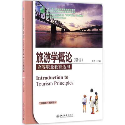 【新华文轩】旅游学概论 朱华 主编 正版书籍 新华书店旗舰店文轩官网 北京大学出版社