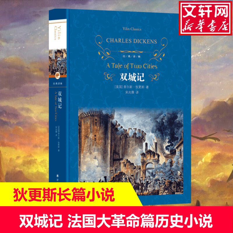 双城记查尔斯狄更斯著经典译林