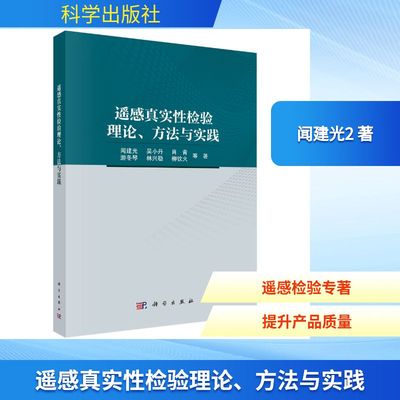 遥感真实性检验理论、方法与实践 闻建光2 正版书籍 新华书店旗舰店文轩官网 科学出版社