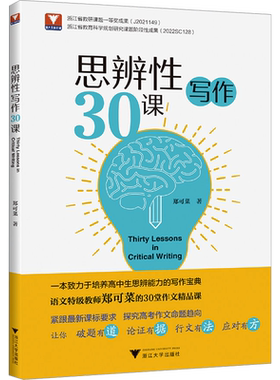 思辨性写作30课郑可菜