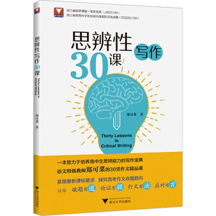思辨性写作30课 郑可菜 议论文思辨篇章结构锻造论证方法 高一二三高考满分作文范宝典作文技巧书籍中学生语文教师教学指导用书