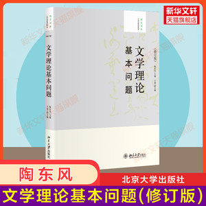 【官方正版】文学理论基本问题(修订版)陶东风北京大学出版社培文书系中西方文学理论史文学理论教材 9787301201312