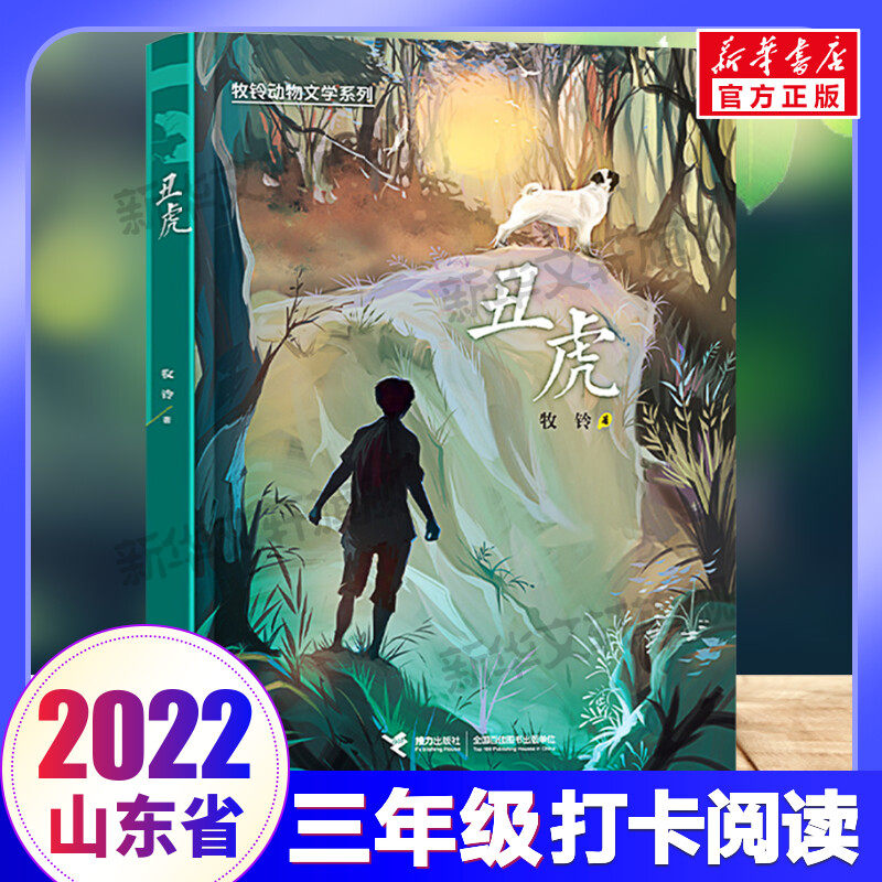 丑虎 书 山东暑假三年级推荐阅读书目牧铃动物文学系列儿童文学动物小说冒险成长励志读物三四五六年级小学生课外阅读青少年版正版图片