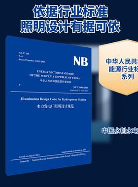 水力发电厂照明设计规范(英文版) NB/T 35008-2013 Replace DL/T 5140-2001 正版书籍 新华书店旗舰店文轩官网