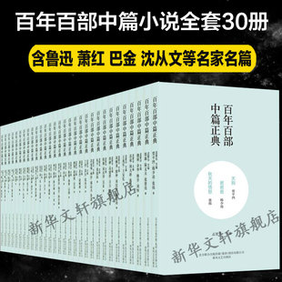 书籍小说畅销书 百年百部中篇正典套装 鲁迅萧红巴金沈从文贾平凹等名家名篇中国现当代小说散文随笔正版 30册 新华书店旗舰店