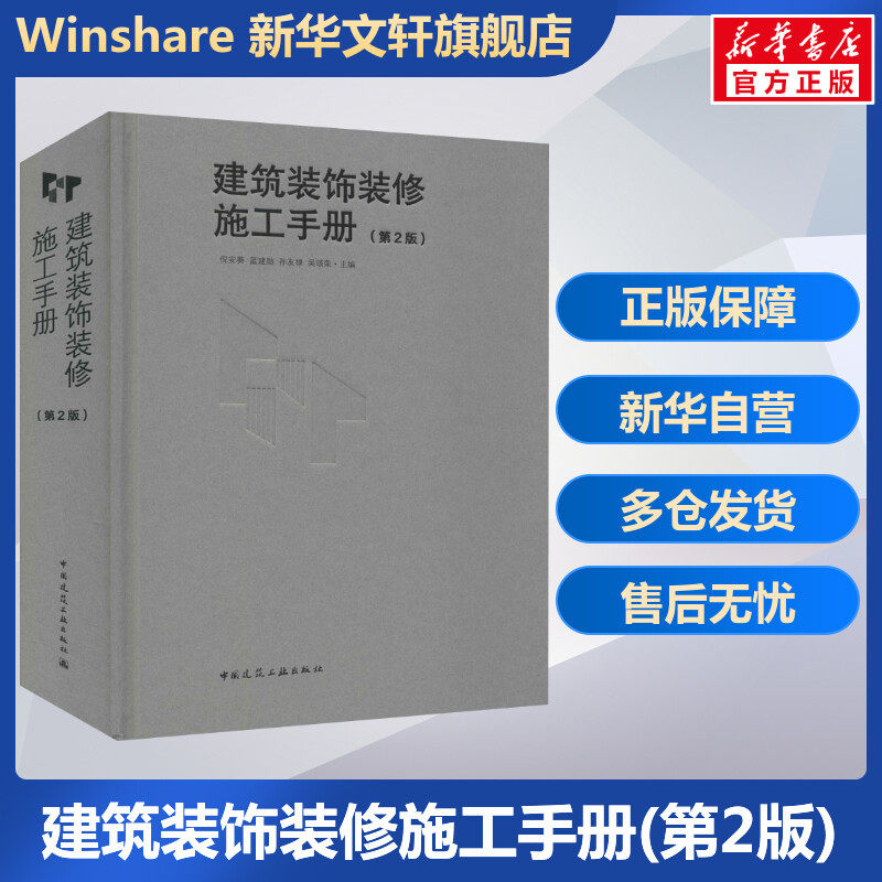 建筑装饰装修施工手册(第2版) 正版书籍 新华书店旗舰店文轩官网 中国建筑工业出版社属于什么档次？