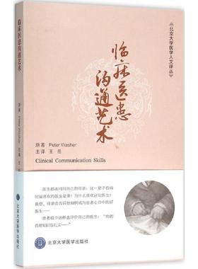 临床医患沟通艺术 (英)皮特·沃舍(Peter Washer) 原著;王岳 主译 正版书籍 新华书店旗舰店文轩官网 北京大学医学出版社